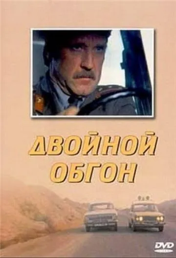 Двойной обгон (1984) фильм смотреть онлайн в хорошем качестве