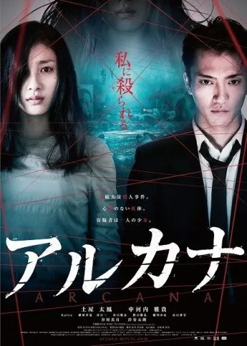Тайны / Arukana (2013) фильм смотреть онлайн в хорошем качестве