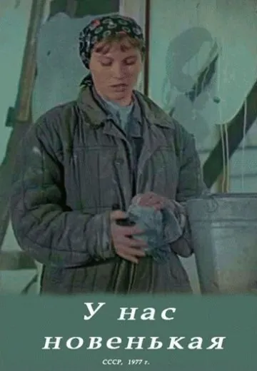 У нас новенькая (1977) фильм смотреть онлайн в хорошем качестве