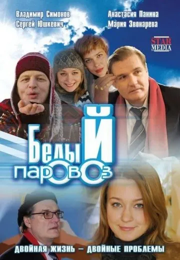 Белый паровоз (2008) фильм смотреть онлайн в хорошем качестве