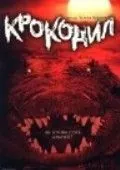 Крокодил / Crocodile (2000) фильм смотреть онлайн в хорошем качестве