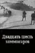 Двадцать шесть комиссаров (1932) фильм смотреть онлайн в хорошем качестве