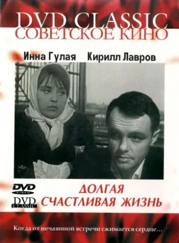Долгая счастливая жизнь (1966) фильм смотреть онлайн в хорошем качестве
