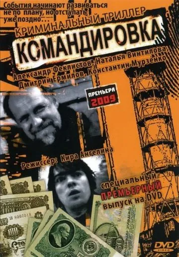 Командировка (2009) фильм смотреть онлайн в хорошем качестве