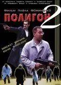 Полигон 2 (2004) фильм смотреть онлайн в хорошем качестве