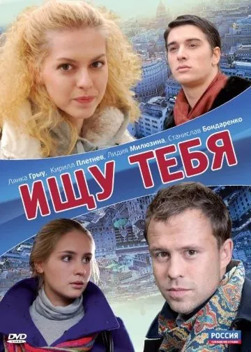 Ищу тебя (2010) фильм смотреть онлайн в хорошем качестве