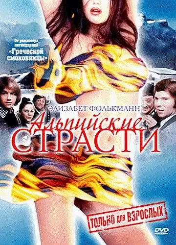 Альпийские страсти / Alpenglühn im Dirndlrock (1974) фильм смотреть онлайн в хорошем качестве