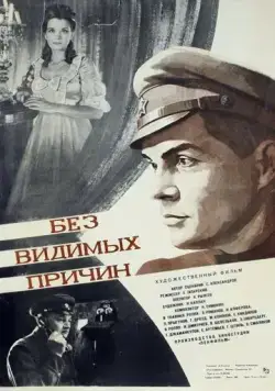 Без видимых причин (1981) фильм смотреть онлайн в хорошем качестве