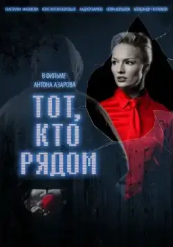 Тот, кто рядом (2009) фильм смотреть онлайн в хорошем качестве