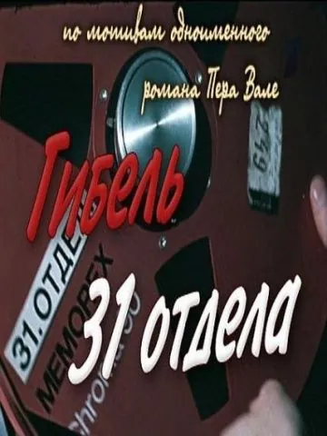 Гибель 31-го отдела (1980) фильм смотреть онлайн в хорошем качестве