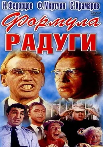 Формула радуги (1966) фильм смотреть онлайн в хорошем качестве