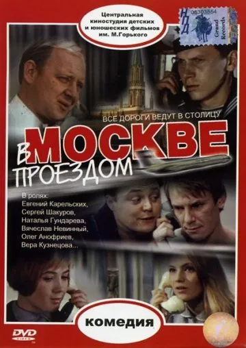 В Москве, проездом... (1970) фильм смотреть онлайн в хорошем качестве