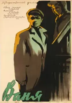 Ваня (1958) фильм смотреть онлайн в хорошем качестве