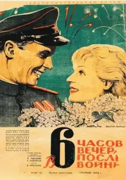В шесть часов вечера после войны (1944) фильм смотреть онлайн в хорошем качестве