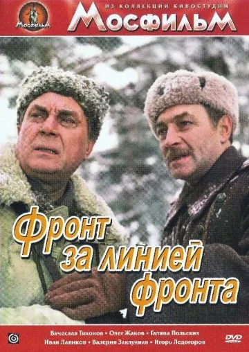 Фронт за линией фронта (1977) фильм смотреть онлайн в хорошем качестве