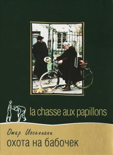 Охота на бабочек / La chasse aux papillons (1992) фильм смотреть онлайн в хорошем качестве