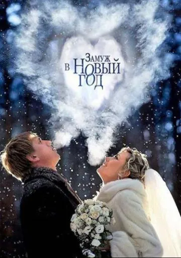 Замуж в Новый год (2016) cериал смотреть онлайн Замуж в Новый год (2016) cериал смотреть онлайн в хорошем качестве