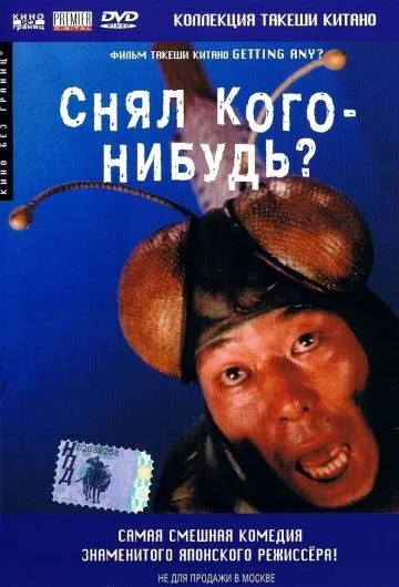Снял кого-нибудь? / Minnâ-yatteruka! (1994) фильм смотреть онлайн в хорошем качестве