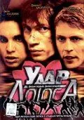 Удар Лотоса (2001) фильм смотреть онлайн в хорошем качестве
