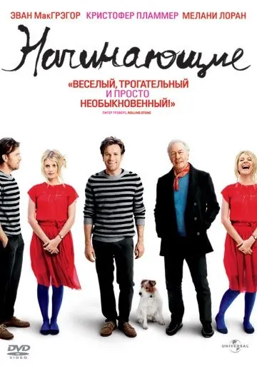 Начинающие / Beginners (2010) фильм смотреть онлайн в хорошем качестве