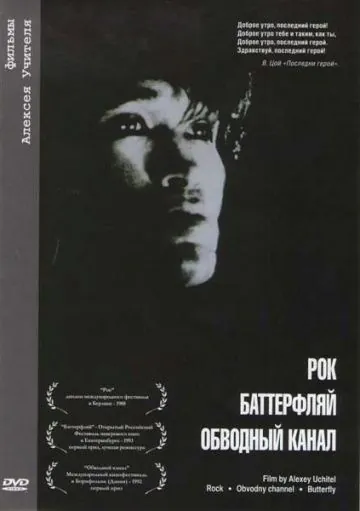 Обводный канал (1990) фильм смотреть онлайн в хорошем качестве