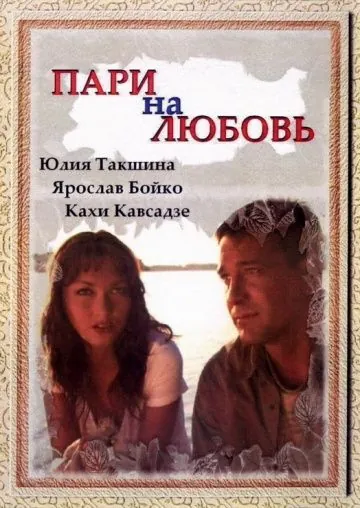Пари на любовь (2008) фильм смотреть онлайн в хорошем качестве