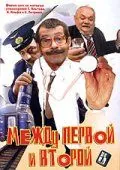 Между первой и второй (2004) фильм смотреть онлайн в хорошем качестве