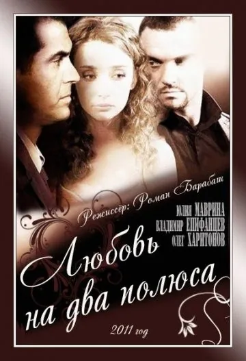 Любовь на два полюса (2011) фильм смотреть онлайн в хорошем качестве