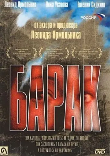 Барак (1999) фильм смотреть онлайн в хорошем качестве