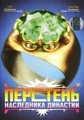 Перстень наследника династии (2006) фильм смотреть онлайн в хорошем качестве