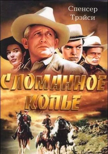 Сломанное копье / Broken Lance (1954) фильм смотреть онлайн в хорошем качестве