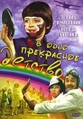 В одно прекрасное детство (1979) фильм смотреть онлайн в хорошем качестве
