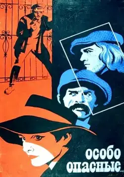 Особо опасные... (1979) фильм смотреть онлайн в хорошем качестве