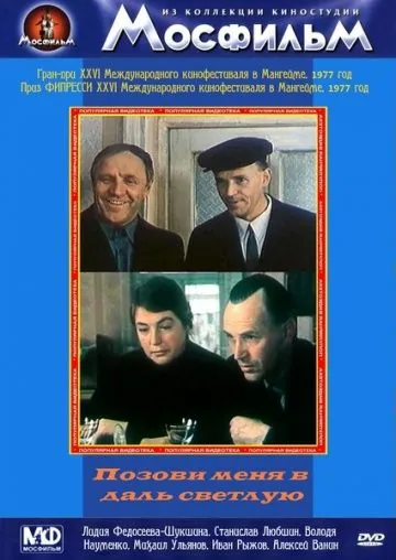 Позови меня в даль светлую (1977) фильм смотреть онлайн в хорошем качестве