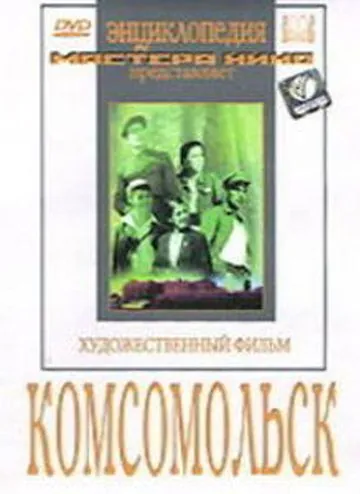Комсомольск (1938) фильм смотреть онлайн в хорошем качестве