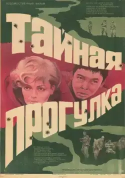Тайная прогулка (1985) фильм смотреть онлайн в хорошем качестве