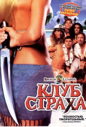 Клуб страха / Club Dread (2004) фильм смотреть онлайн в хорошем качестве