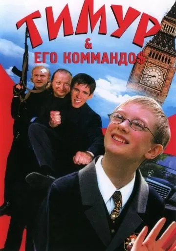 Тимур & его коммандо$ (2003) фильм смотреть онлайн в хорошем качестве