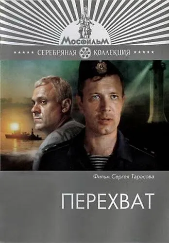 Перехват (1986) фильм смотреть онлайн в хорошем качестве