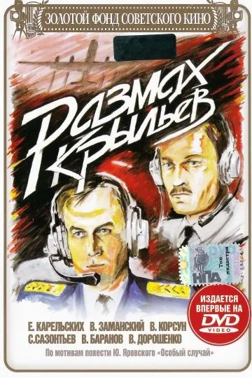 Размах крыльев (1986) фильм смотреть онлайн в хорошем качестве
