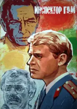 Инспектор ГАИ (1982) фильм смотреть онлайн в хорошем качестве