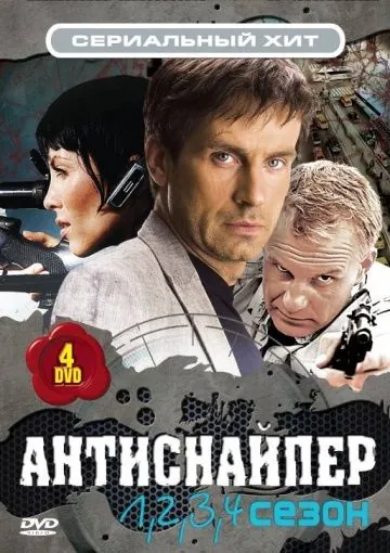 Антиснайпер (2007) cериал смотреть онлайн Антиснайпер (2007) cериал смотреть онлайн в хорошем качестве