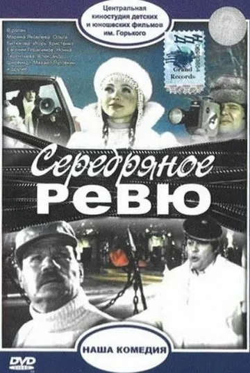 Серебряное ревю (1982) фильм смотреть онлайн Серебряное ревю (1982) фильм смотреть онлайн в хорошем качестве