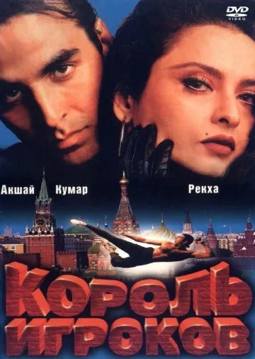 Король игроков / Khiladiyon Ka Khiladi (1996) фильм смотреть онлайн Король игроков / Khiladiyon Ka Khiladi (1996) фильм смотреть онлайн в хорошем качестве
