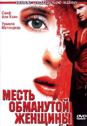 Месть обманутой женщины / Ek Hasina Thi (2004) фильм смотреть онлайн Месть обманутой женщины / Ek Hasina Thi (2004) фильм смотреть онлайн в хорошем качестве