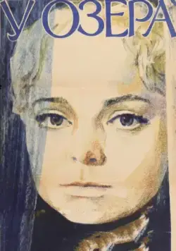 У озера (1970) фильм смотреть онлайн У озера (1970) фильм смотреть онлайн в хорошем качестве