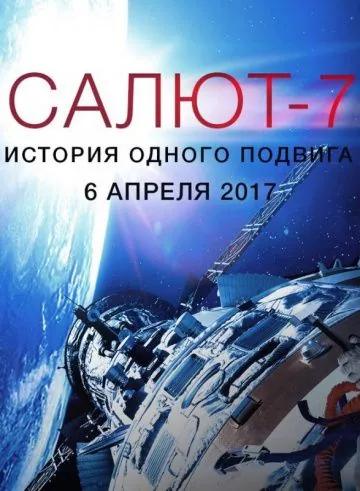 Салют-7. История одного подвига (2017) фильм смотреть онлайн Салют-7. История одного подвига (2017) фильм смотреть онлайн в хорошем качестве