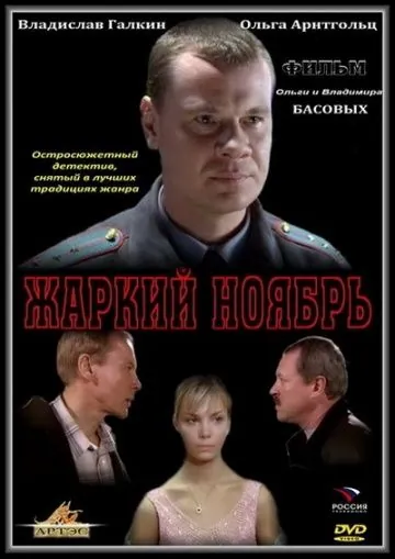 Жаркий ноябрь (2006) фильм смотреть онлайн Жаркий ноябрь (2006) фильм смотреть онлайн в хорошем качестве