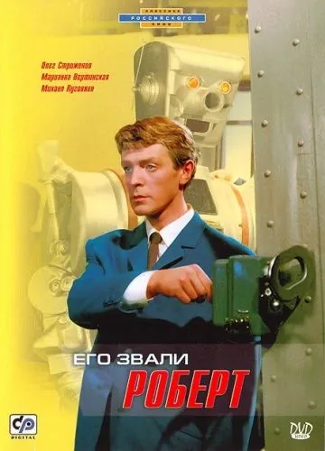 Его звали Роберт (1967) фильм смотреть онлайн Его звали Роберт (1967) фильм смотреть онлайн в хорошем качестве