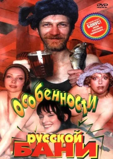 Особенности русской бани (1999) фильм смотреть онлайн в хорошем качестве